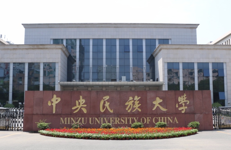 中央民族大学2025年教学科研人员招聘启事
